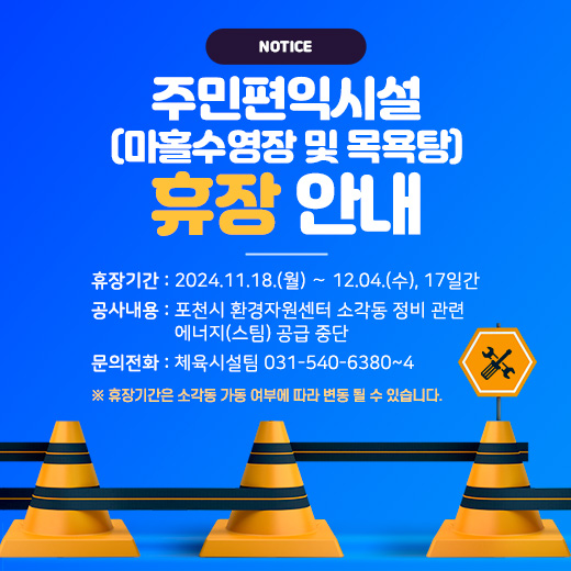 주민편익시설(마홀수영장 및 목욕탕) 휴장 안내

휴장기간 : 2024.11.18.(월) ∼ 12.04.(수), 17일간
휴장사유 : 포천시 환경자원센터 소각동 정비 관련 에너지(스팀) 공급 중단
문의전화 : 체육시설팀 031-540-6380~4
※ 휴장기간은 소각동 가동 여부에 따라 변동 될 수 있습니다.